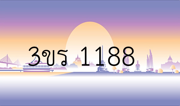 3ขร 1188